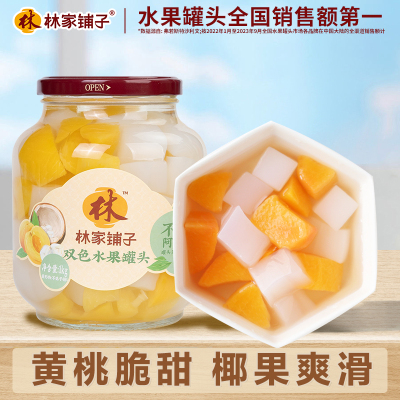林家铺子双色水果罐头1kg黄桃罐头椰果经典大玻璃瓶
