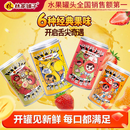 林家铺子黄桃水果罐头
