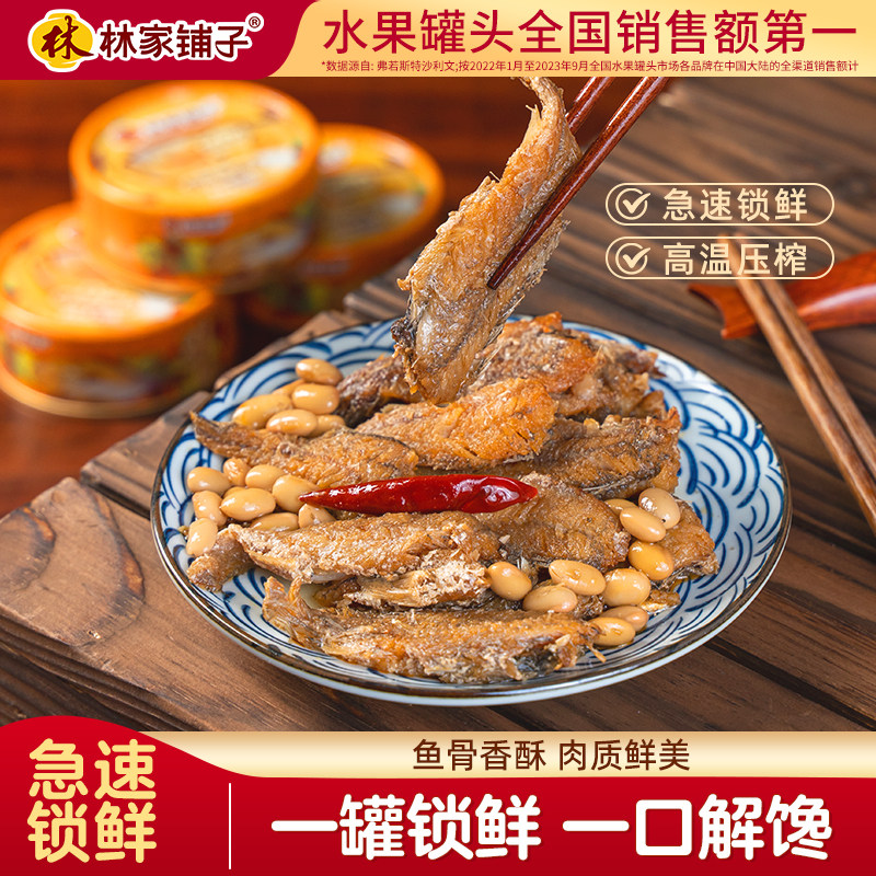 林家铺子黄花鱼罐头即食110g*4罐海鲜罐头下饭菜香酥鱼肉罐头