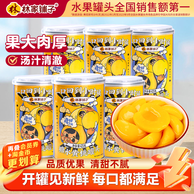 林家铺子爆款黄桃罐头