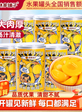 林家铺子糖水黄桃罐头425g*6罐水果罐头整箱黄桃罐头整箱