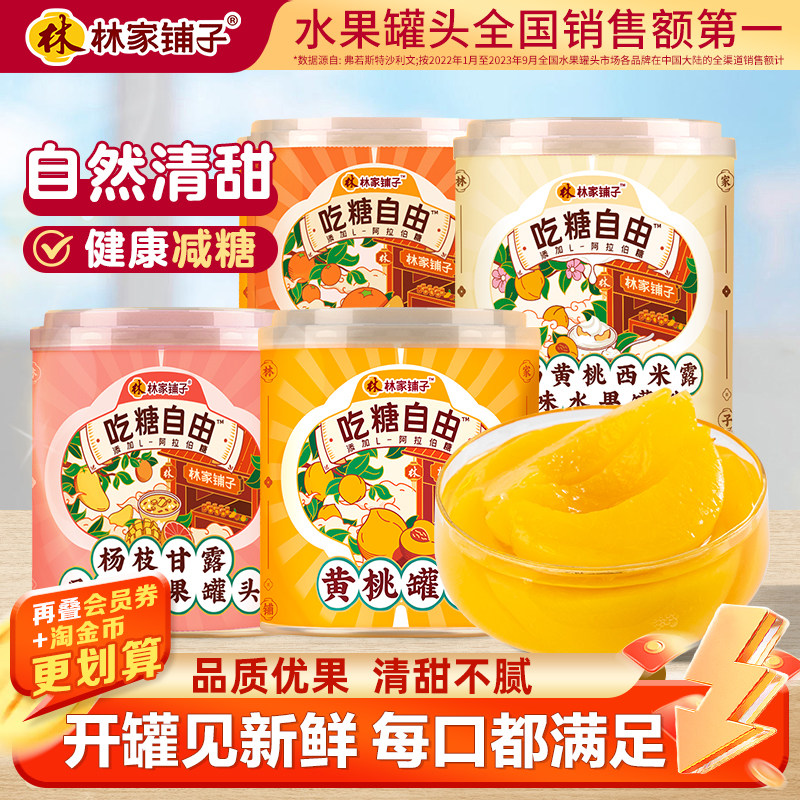 林家铺子黄桃罐头312g*4水果橘子杨枝甘露酸奶黄桃罐头