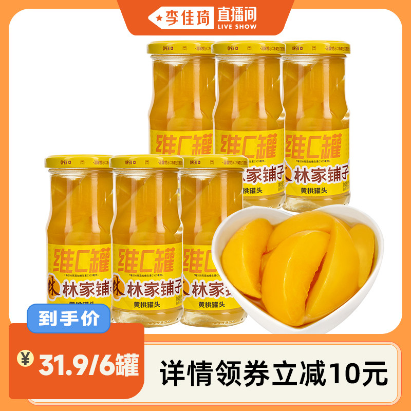 【李佳琦直播间】林家铺子维c黄桃258g*6罐添加维生素C水果罐头