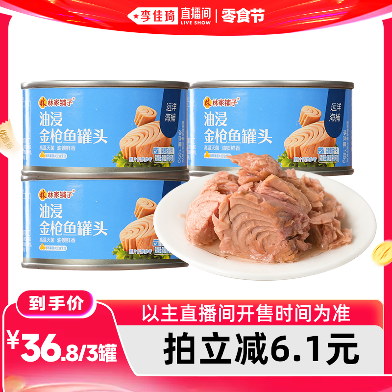 【李佳琦直播间618零食节】林家铺子油浸金枪鱼罐头185g*3罐