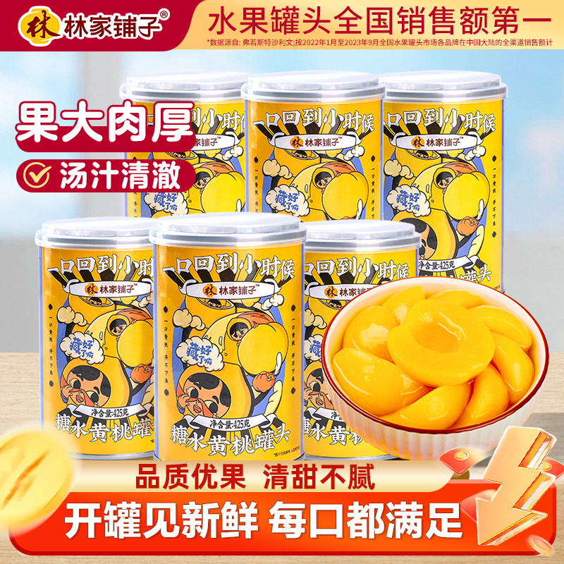 【林家铺子黄桃罐头】新鲜黄桃罐头425*6罐水果捞烘焙水果百亿补