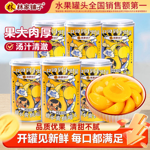 林家铺子新鲜罐头糖水黄桃