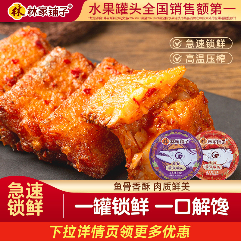 林家铺子带鱼罐头110g*6香辣鱼下饭鱼肉五香熟海鲜罐头营养即食