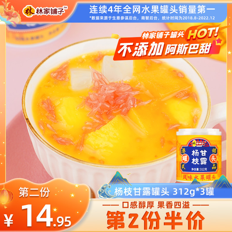 林家铺子芒果杨枝甘露312g*3西米露正品经典港式甜品罐头水果罐头怎么看?