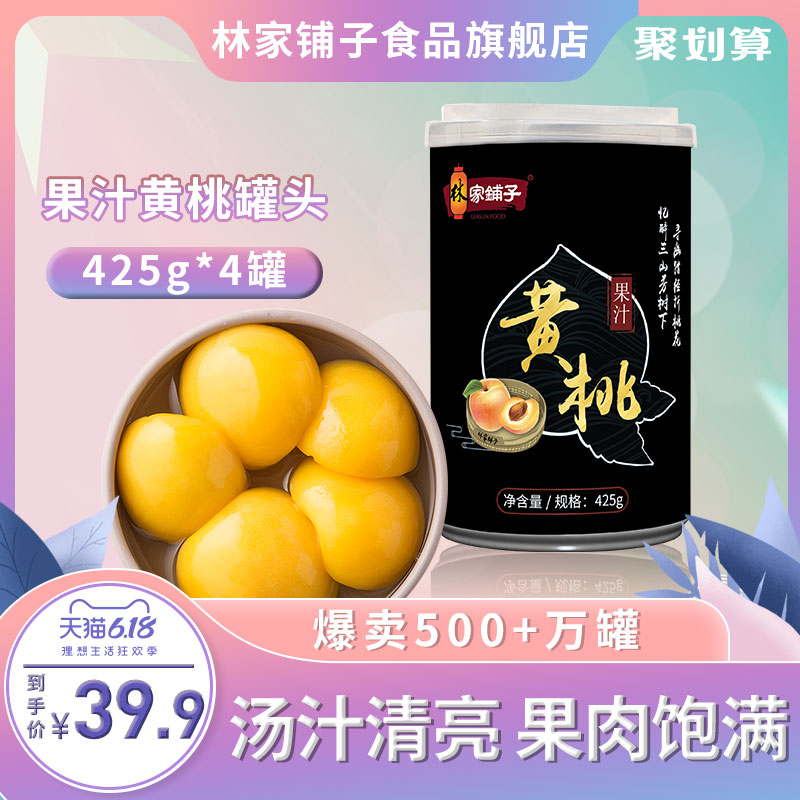 天猫精灵专享果汁黄桃罐头425g*4罐绿盾口罩沙帘其喉鲜美