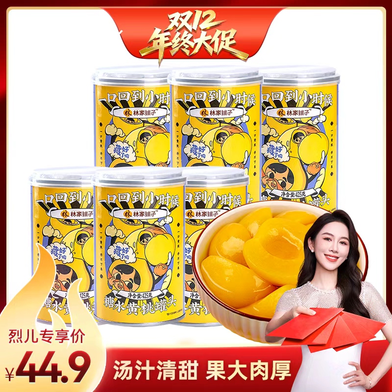 林家铺子爆款黄桃罐头