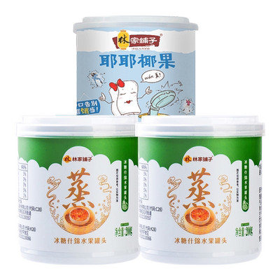 【爆品组合】林家铺子水果罐头200g*3罐冰糖什锦耶耶椰果罐头