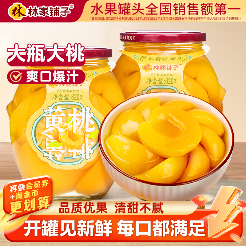 林家铺子黄桃罐头820g线下同款