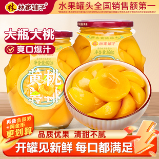 2罐玻璃瓶装 林家铺子糖水黄桃罐头820g 水果罐头同款 旗舰品质