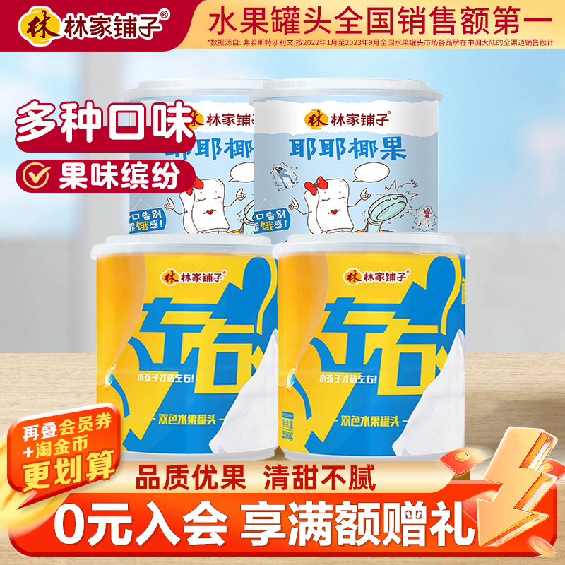 林家铺子黄桃罐头左右椰果双色