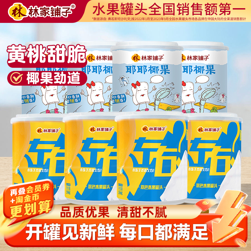 林家铺子营养水果罐头4罐