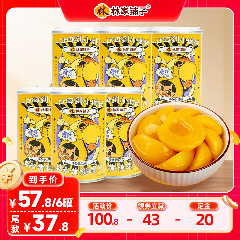 林家铺子新鲜罐头糖水黄桃