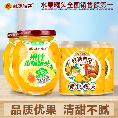 会员黄桃罐头林家铺子