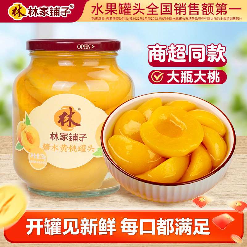 【经典黄桃】林家铺子新鲜黄桃罐头750g*2罐什锦椰果水果捞玻璃瓶