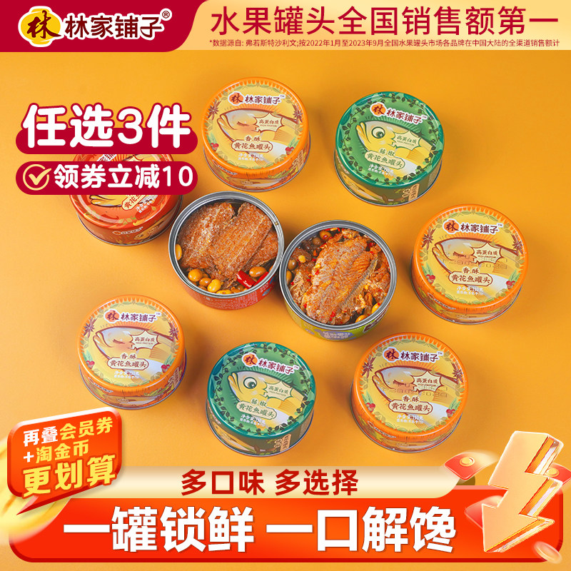 林家铺子黄花鱼罐头110g*1下饭菜任选罐头鱼食品五香带鱼即食正品,水产肉类/新鲜蔬果/熟食,鱼类罐头,淘宝优惠券,粉丝福利购,淘宝优惠卷