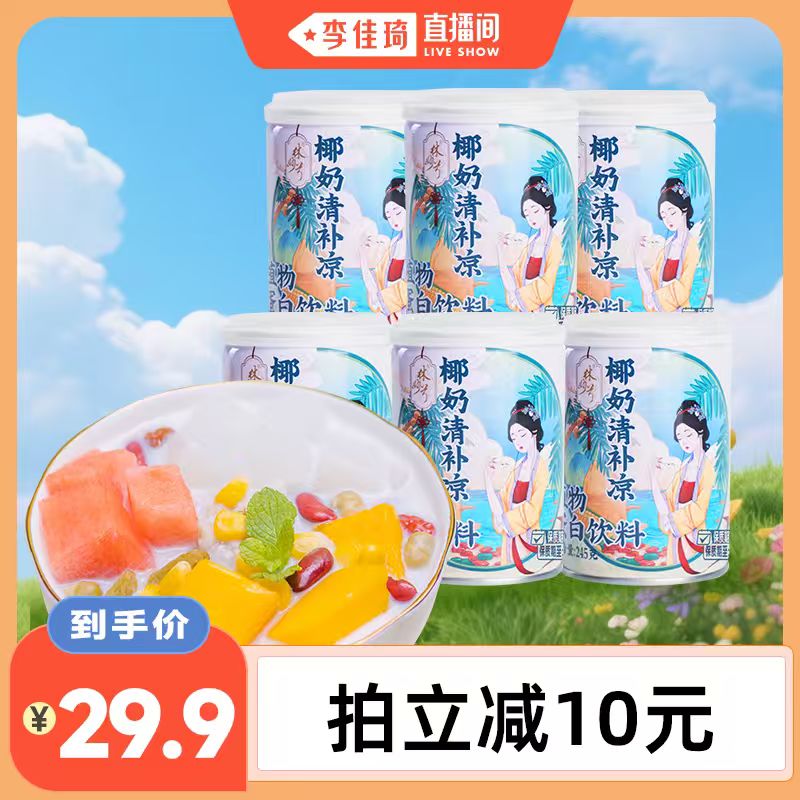 【李佳琦直播间 】林家铺子海南椰奶清补凉罐头245g*6罐谷物丰富