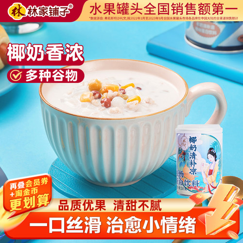 林家铺子海南椰奶清补凉罐头245g*6罐椰奶谷物饮品