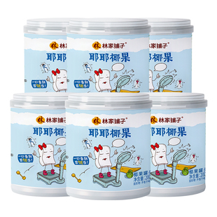 林家铺子耶耶椰果水果罐头200g 飞猪 6罐儿童零食