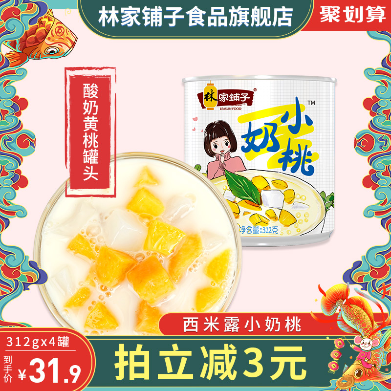 林家铺子黄桃罐头酸奶黄桃西米露罐头椰果新鲜水果罐头整箱4罐