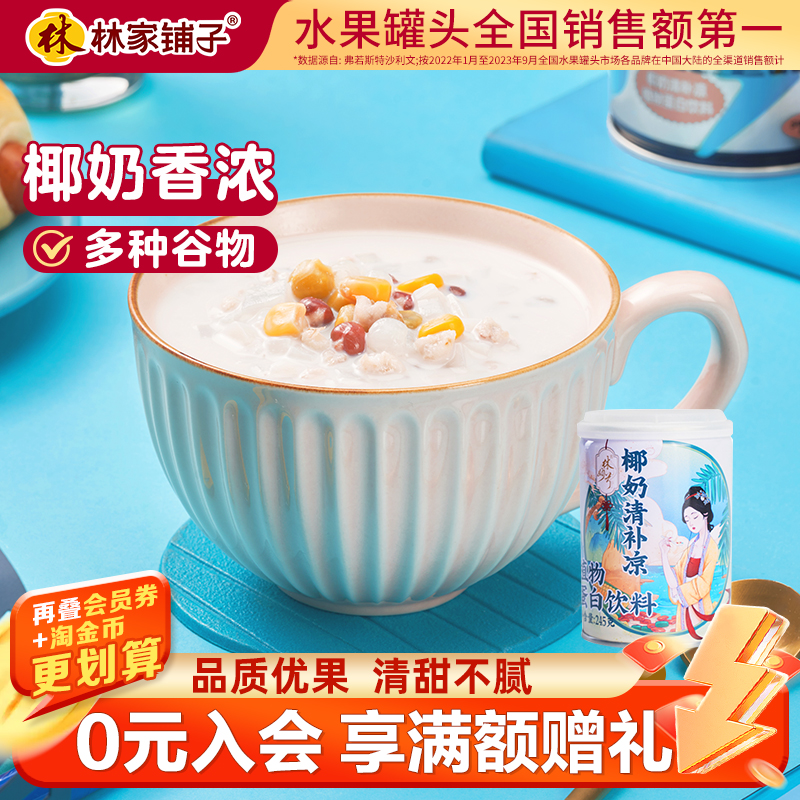 245g*4罐清补凉林家铺子