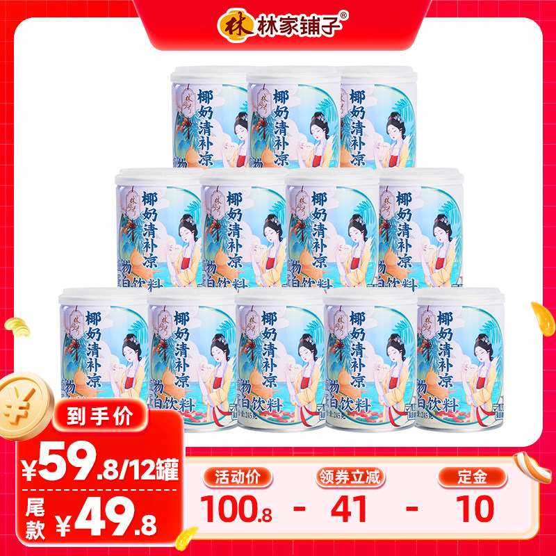 【双11预售】林家铺子椰奶清补凉245g*12海南小吃罐头