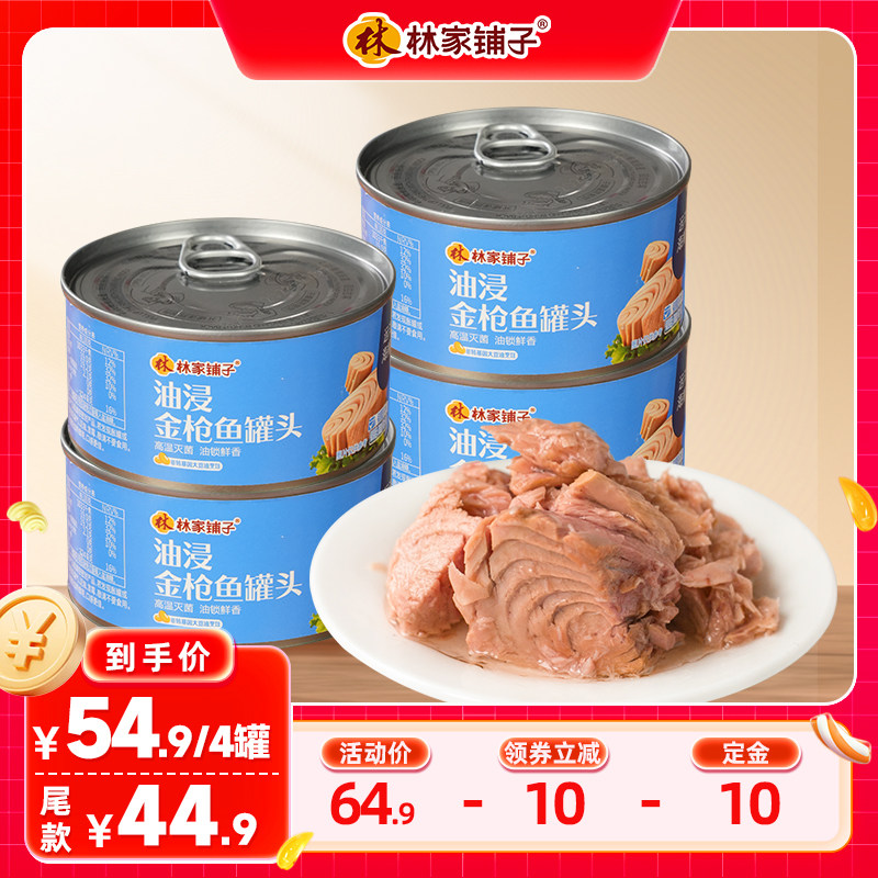 【6月直播专属】林家铺子油浸金枪鱼罐头185g*4罐速食下饭菜寿司