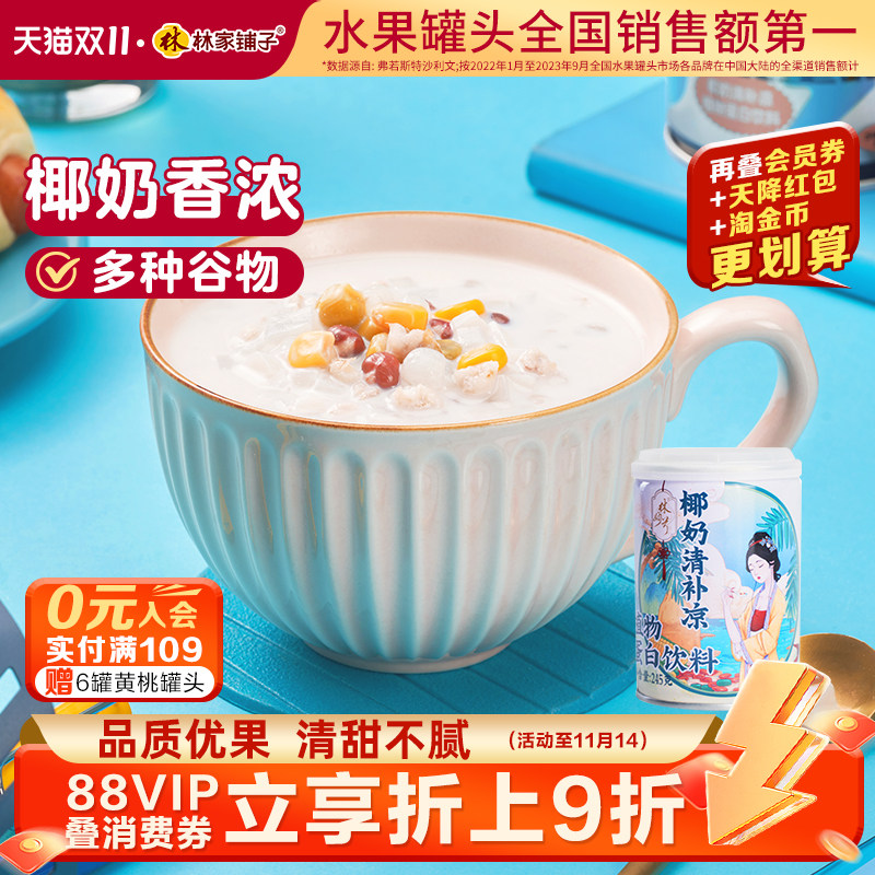 【应季热卖】林家铺子椰奶清补凉245g*8罐4罐经典海南小吃