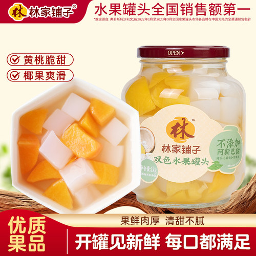 林家铺子双色水果罐头