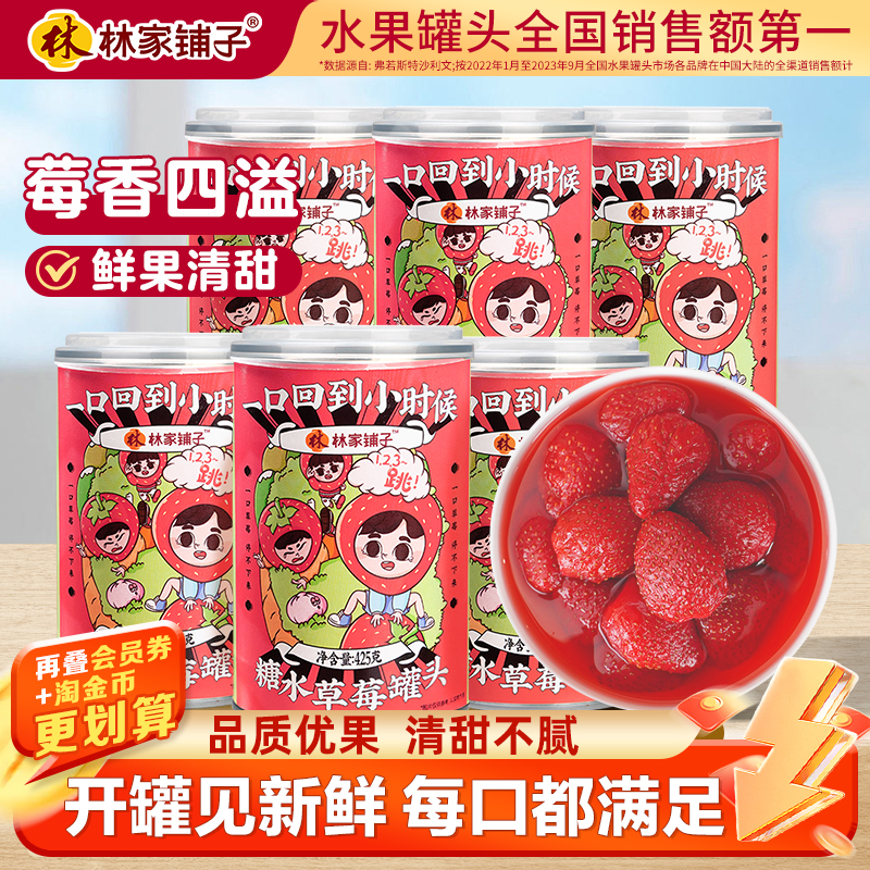 林家铺子草莓罐头425g*6新鲜水果罐头罐休闲食品零食聚餐罐头彩标