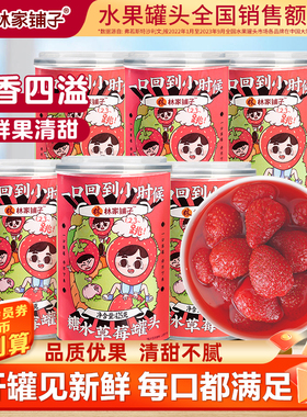 林家铺子草莓罐头425g*6新鲜水果罐头罐休闲食品零食聚餐罐头彩标