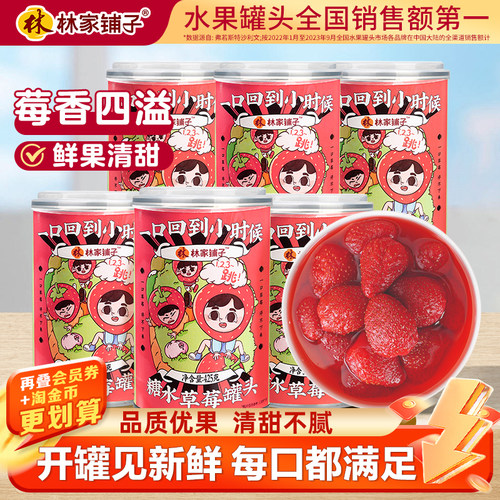 林家铺子草莓罐头新鲜