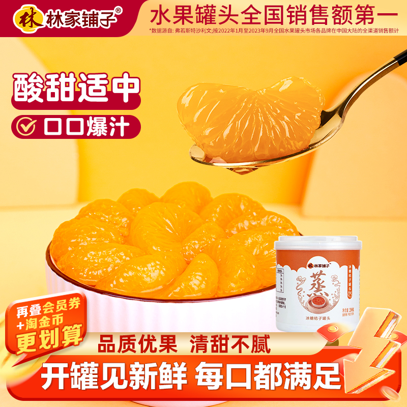 林家冰糖桔子罐头水果烘焙甜品