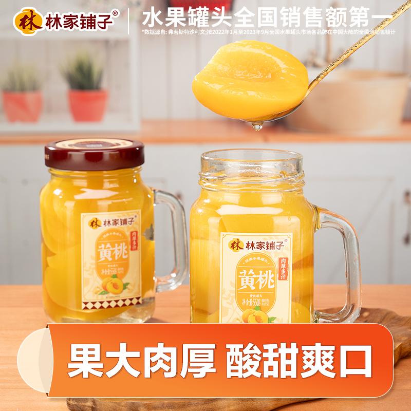 林家铺子手把杯黄桃罐头550g*2罐山楂什锦水果罐头送礼玻璃瓶
