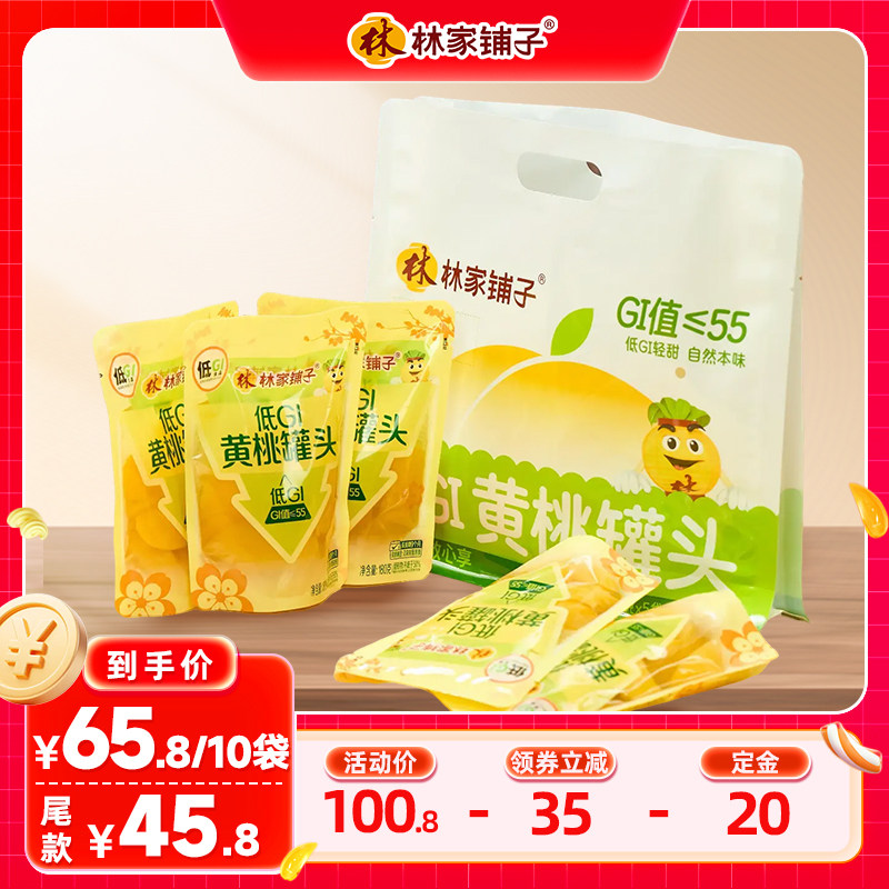 【6月直播专属】林家铺子低GI黄桃180g独立包装新鲜水果罐头袋装