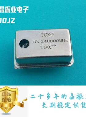 0.1PPM高精度有源10.240000M温补晶振TCXO10.24MHZ插件方波TOOJZ