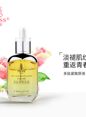 三亚玫瑰谷JESS名后多肽紧致原液保湿补水弹润修护抗蓝光面部精华