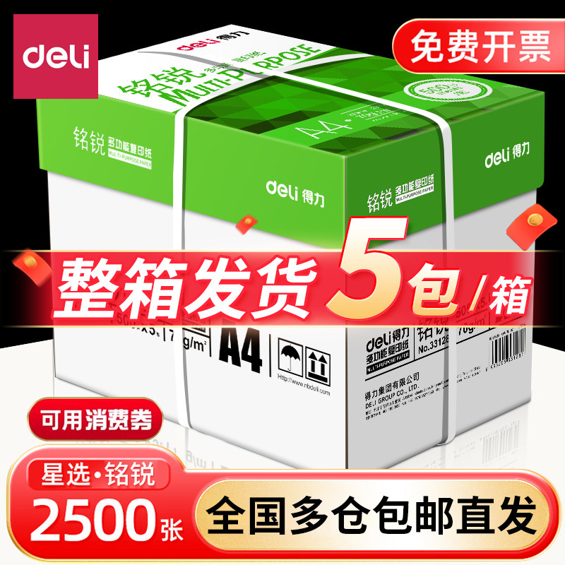 得力a4打印纸a4纸500张a4整箱包邮复印纸80g双面白纸张草