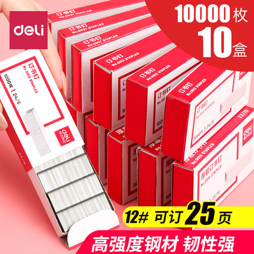 得力订书钉10盒标准常用订