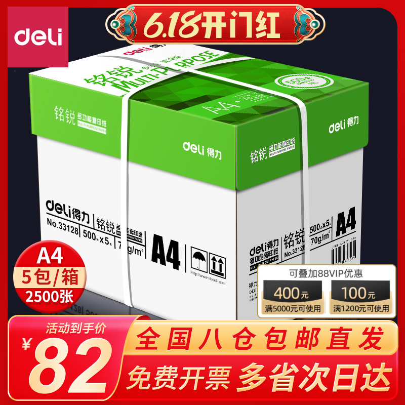 整箱a4加厚打印纸得力70g