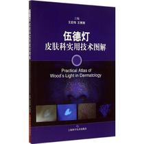 Wood lamp dermatology practical technology diagram bestseller original