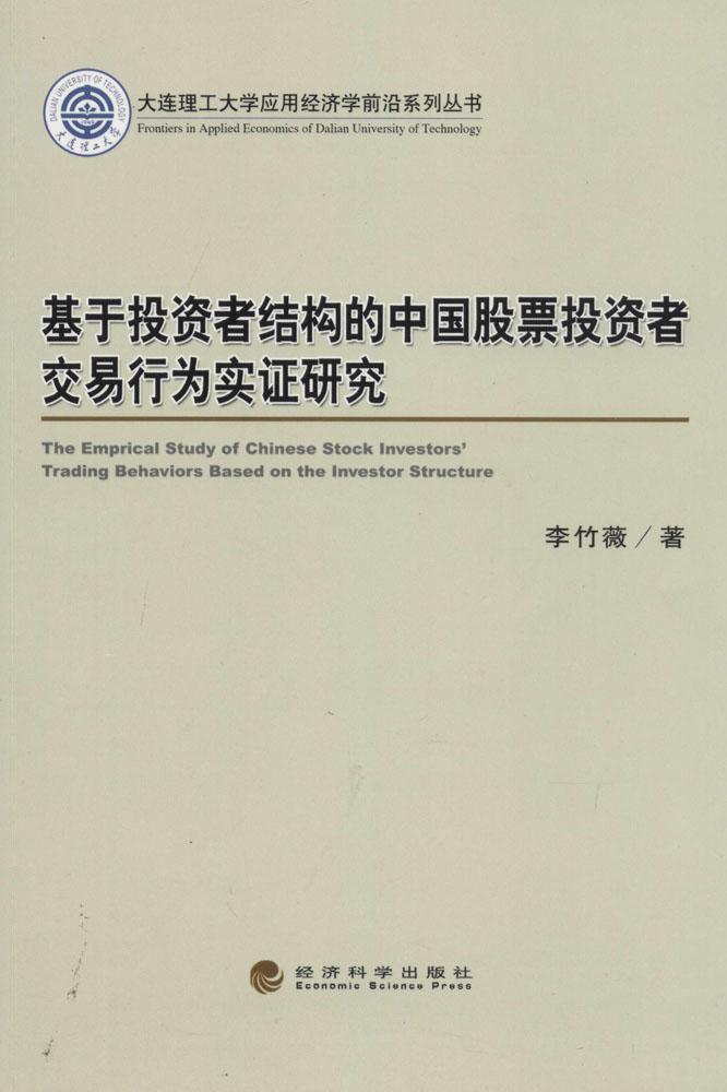 基于投资者结构的中国股票投资者交易行为实证研究 畅销书籍