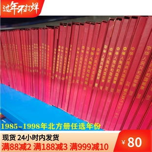 1985-2000邮票年册北方年册含全年票小型张