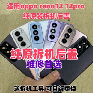 适用oppo reno12原装玻璃后盖pro二手后背外壳手机电池盖拆机后盖
