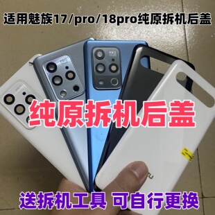 适用meizu魅族17原装玻璃后盖pro二手后壳18pro手机电池盖原拆机