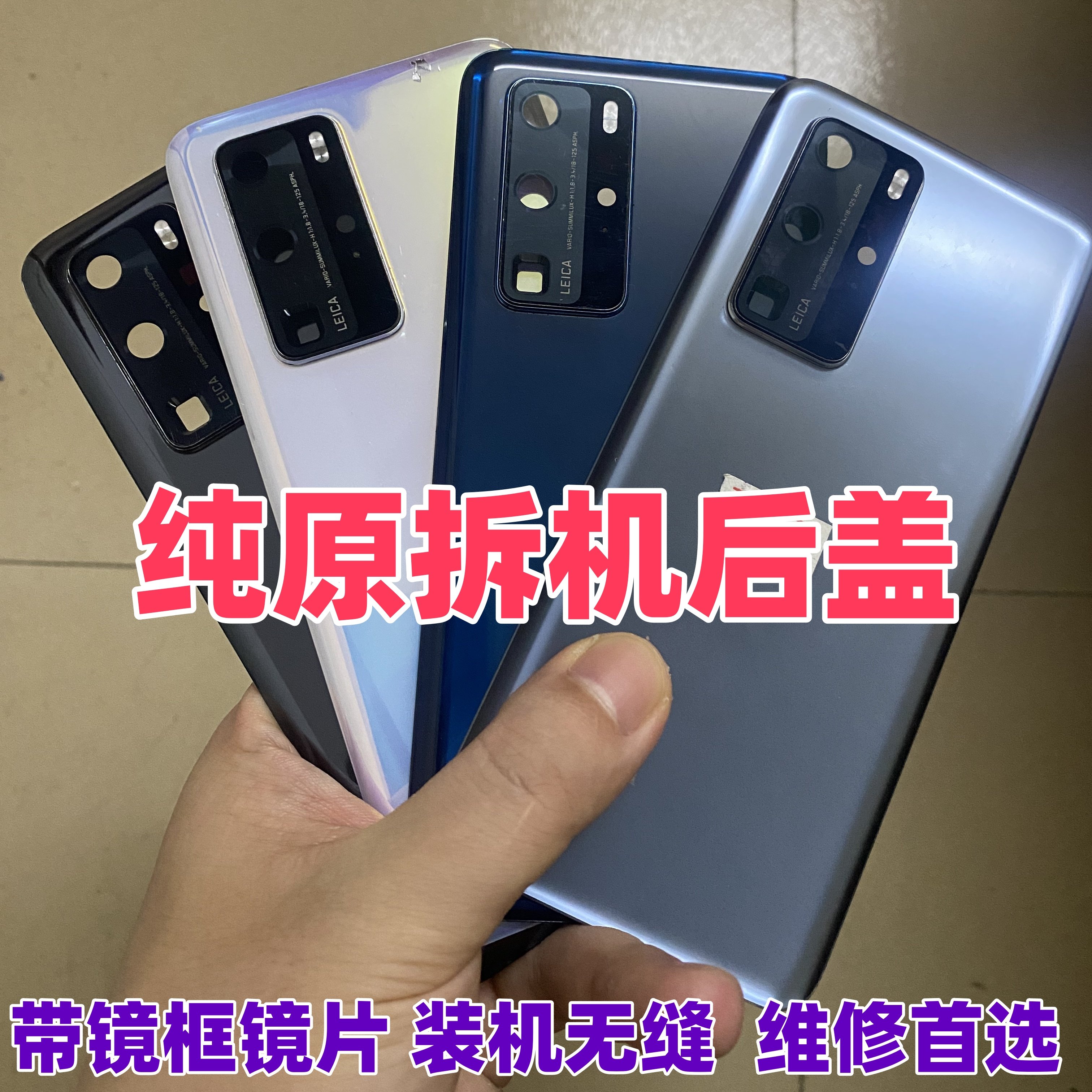 p40/pro/+纯原拆机后盖装机无缝图片