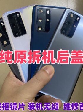 p40/pro/+纯原拆机后盖装机无缝